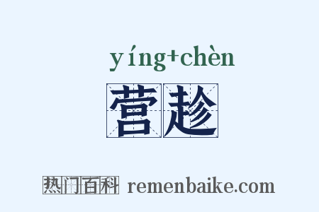 营趁是什么意思的图片